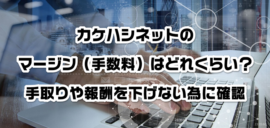 カケハシネットのマージン(手数料)はどれくらい?手取りや報酬を減らさない為に確認